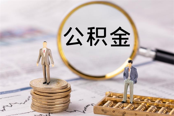 和县封存公积金帮取（封存公积金提取流程）