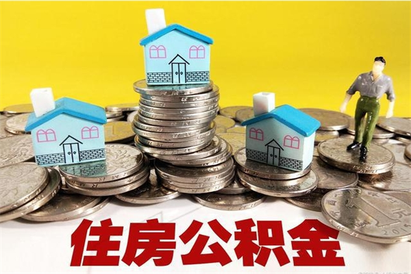 和县住房公积金怎么取出来用（如何取出来住房公积金）