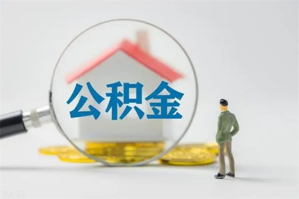 和县不买房急用钱如何提公积金（不买房咋样提取住房公积金）