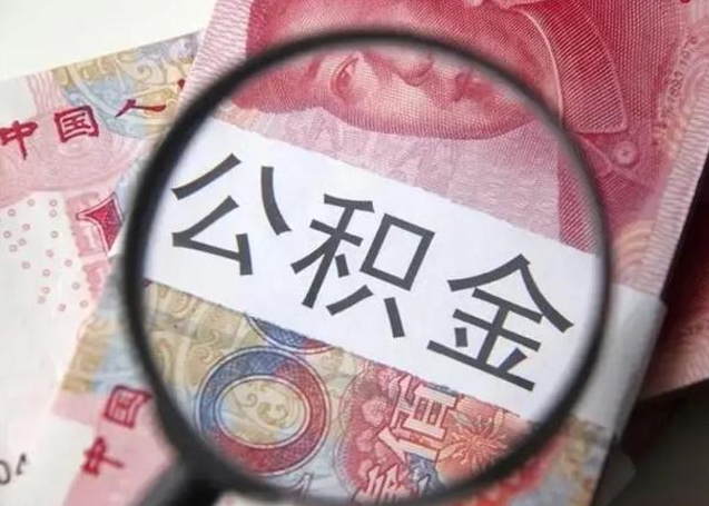 和县公积金是不是封存6个月就可以取（公积金封存6个月后提取条件）