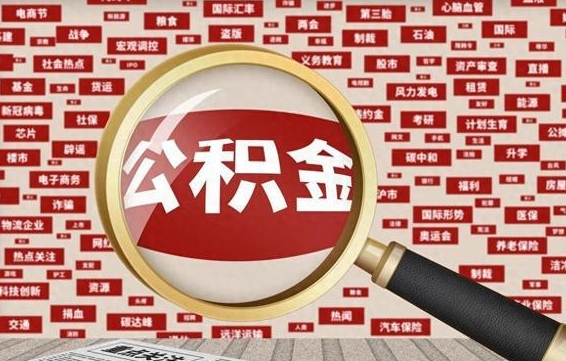 和县离职了如何提完公积金（离职了提取公积金怎么提取）