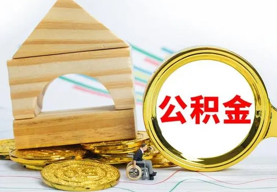 和县公积金怎么取（怎样取住房公积金）