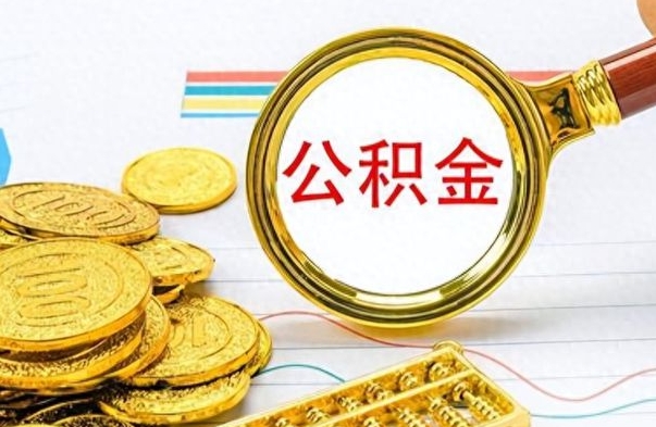 和县取辞职离职公积金（离职取出住房公积金）